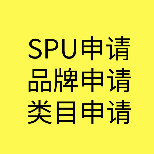 辛集SPU品牌申请